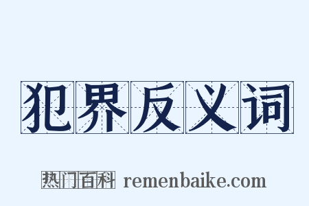 犯界反义词是什么意思的图片